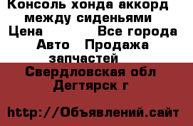 Консоль хонда аккорд 7 между сиденьями › Цена ­ 1 999 - Все города Авто » Продажа запчастей   . Свердловская обл.,Дегтярск г.